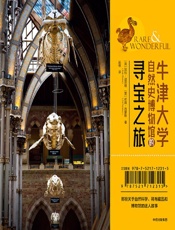 《牛津大学自然史博物馆的寻宝之旅》---凯特·迪思顿, 佐薇·西蒙斯