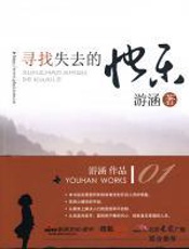 缓解压力释放真我：寻找失去的快乐