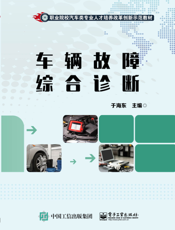 车辆故障综合诊断
