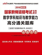 中公版·2016国家教师资格考试专用教材：数学学科知识与教学能力高分通关题库·初.epub