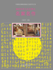 佛罗伦萨与文艺复兴——名家名作