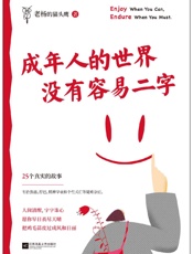 成年人的世界没有容易二字 - 老杨的猫头鹰