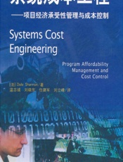 系统成本工程——项目经济承受性管理与成本控制 - [法]Dele Shermon,温志诚,刘晓东,任建军,刘立峰