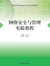 网络安全与管理实验教程