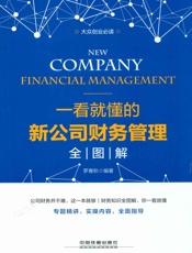 大众创业必读：一看就懂的新公司财务管理全图解