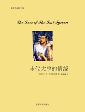 末代大亨的情缘