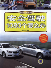 安全驾驶1080个怎么办