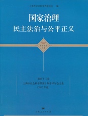 国家治理：民主法治与公平正义)