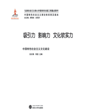 吸引力 影响力 文化软实力——中国特色社会主义文化建设