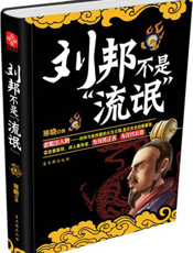 刘邦不是“流氓”