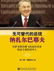 无可替代的总统纳扎尔巴耶夫：哈萨克斯坦腾飞的组织者和欧亚方案的倡 - 罗伊·麦德维杰夫