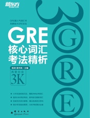 GRE核心词汇考法精析_(新东方大愚英语学习丛书) - 陈琦