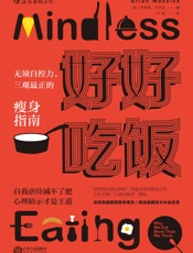好好吃饭：无须自控力，三观最正的瘦身指南 - 布莱恩·万辛克