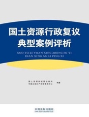 国土资源行政复议典型案例评析