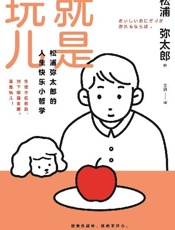 就是玩儿：松浦弥太郎的人生快乐小哲学