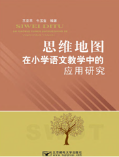 思维地图在小学语文教学中的应用研究