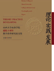 理论·实践·发展：山西大学商务学院建院十周年教学改革研究论文集