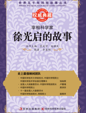 宰相科学家_徐光启的故事