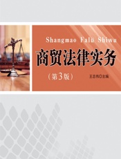 商贸法律实务 - 王志伟 (1)