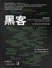 黑客 (O'Reilly精品图书系列) - (美)Steven Levy 著