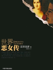 世界恶女传