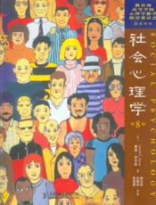 [社会心理学]戴维·迈尔斯