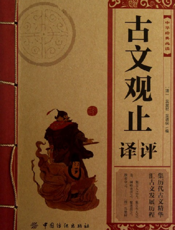 中华经典必读_古文观止评译