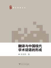 翻译与中国现代学术话语的形成