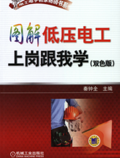 图解低压电工上岗跟我学（双色版）