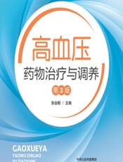 高血压药物治疗与调养 - 张会明
