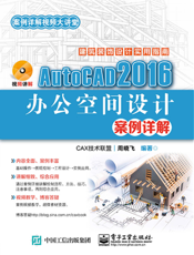 AutoCAD 2016 办公空间设计案例详解