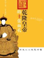 乾隆皇帝的十张面孔 - 张宏杰