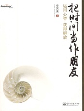 把时间当做朋友 - 李笑来