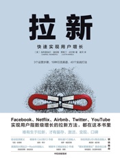 拉新：快速实现用户增长.加布里埃尔·温伯格&贾斯汀·迈尔斯.2019