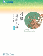 习惯铸造人格
