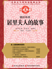 镭的母亲_居里夫人的故事