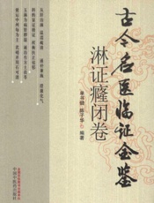古今名医临证金鉴淋证癃闭卷