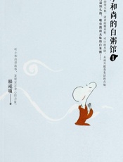 小和尚的白粥馆1