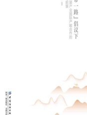 一带一路”倡议下纺织服装产业国际产能合作的经验与前景 - 索珊;王洁