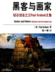 黑客与画家：硅谷创业之父PaulGraham文集