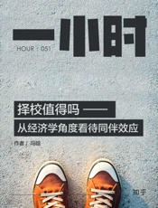 择校值得吗：从经济学角度看待同伴效应_(知乎「一小时」系列) - 冯晗_&_知乎
