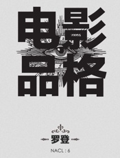 电影品格：知乎罗登自选集