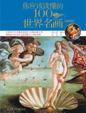 你应该读懂的100幅世界名画：典藏版