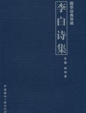 李白诗集