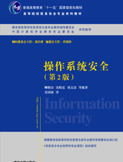 操作系统安全（第2版）