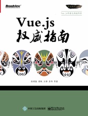 Vue.js权威指南