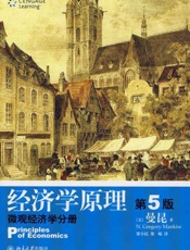 经济学原理-曼昆