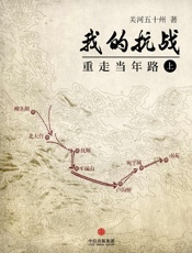 关河五十州-我的抗战：重走当年路（上）