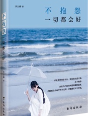 不抱怨，一切都会好