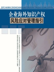 企业海外知识产权风险应对管理指引 - 广东省知识产权研究与发展中心（广东省知识产权维权援助中心）,深圳市智汇远见知识产权管理有限公司